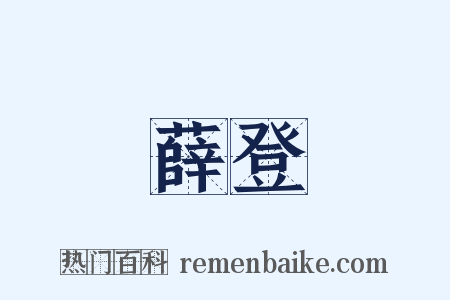 薛登是什么意思的图片